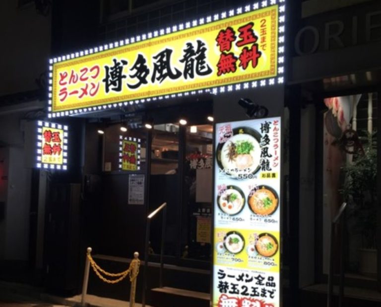 Ramen Tonkotsu Ramen Hakata Furyu in Ueno Information and Reviews